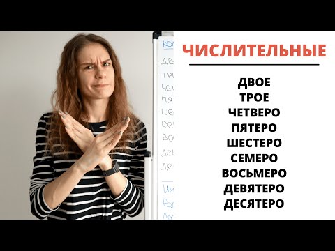 Видео: Урок 7. Собирательные числительные (двое, трое, четверо…) || Склонение числительных