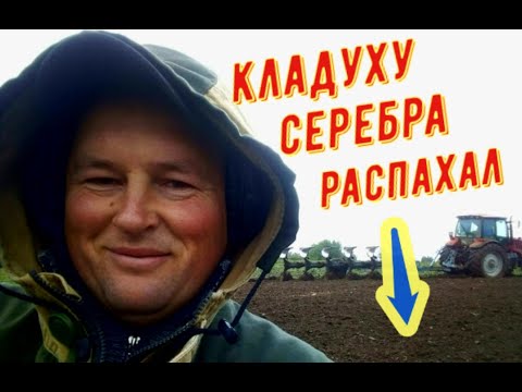 Видео: ТРАКТОР ПАШЕТ КЛАДОВЫЕ СЕРЕБРЯНЫЕ МОНЕТЫ ХVI века... поиск с металлоискателем XP Deus