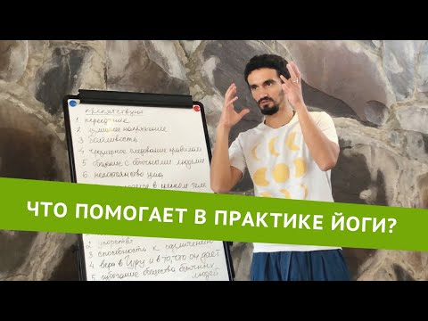 Видео: Что может помочь в практике йоги? Роман Нарейко.