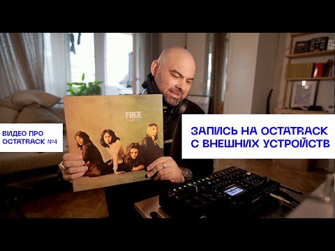 Видео: Два простых способа записи на Octatrack