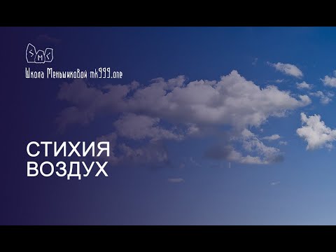 Видео: Стихия Воздух (из архива Меньшиковой, 2016)