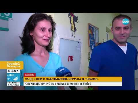 Видео: Лекари спасяват 8-месечно бебе с пластмасова играчка в гърлото след 5 дни без диагноза