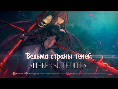 Видео: Ведьма страны теней【Altered Suite Ultra】Скатах | Fate/Grand Order