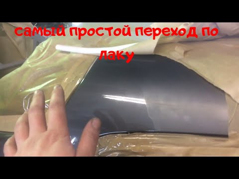 Видео: Как убрать переход по лаку. Самый простой способ.