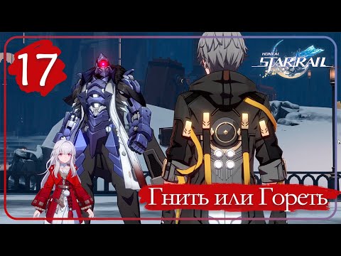 Видео: Honkai: Star Rail ➤ 17 ➤ Гнить или гореть • Клара, Сварог и информация об Стеллароне