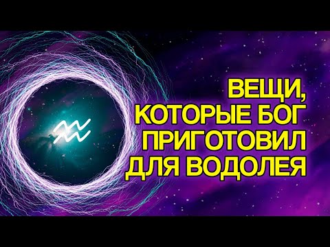 Видео: ВОДОЛЕЙ: 10 Вещей, Которые Вы Всё Ещё Переживёте В 2025 Году По Воле БОГА