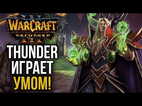 Видео: THUNDER ИГРАЕТ УМОМ! Через бладмага в Warcraft 3 Reforged