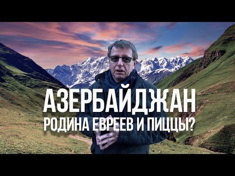 Видео: АЗЕРБАЙДЖАН - РОДИНА ЕВРЕЕВ