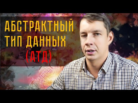 Видео: Абстрактный тип данных (простыми словами)