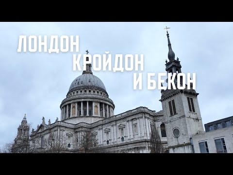 Видео: 🇬🇧 Влог из Лондона: толпы туристов, сомнительный Кройдон и снова бекон