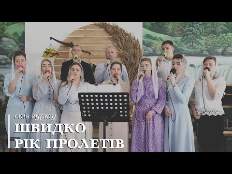 Видео: Швидко рік пролетів | спів гурту