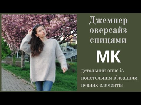 Видео: Двосторонній джемпер оверсайз із ангори. МК спицями. Детальний опис із елементами попетельного...