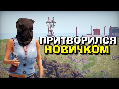 Видео: ПРИТВОРИЛСЯ НОВИЧКОМ,НО ПОПАЛ В КОМАНДУ К ЧИТЕРАМ?! ПРИТВОРИЛСЯ НОВИЧКОМ В РАСТ/RUST