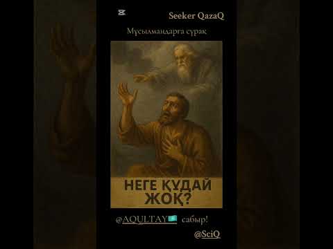 Видео: Неге жоқ құдай?