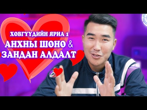 Видео: Хөвгүүдийн яриа #1 - Анхны шөнө & Зандан алдалт 🥰