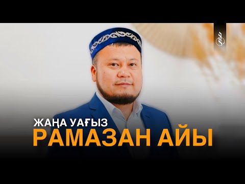 Видео: РАМАЗАН АЙЫ / Ұстаз Ерсін Әміре