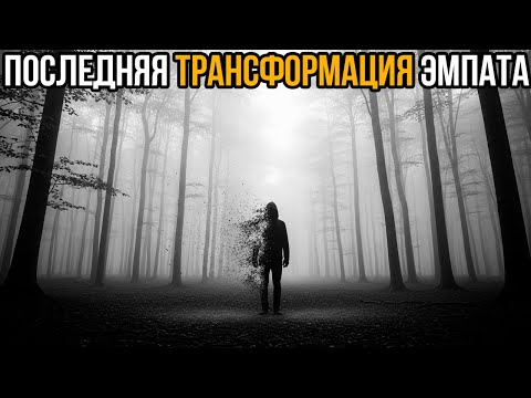 Видео: Когда Эмпат Любит Того, С Кем Не Может Быть, Это Разрывает Его Изнутри - Карл Юнг