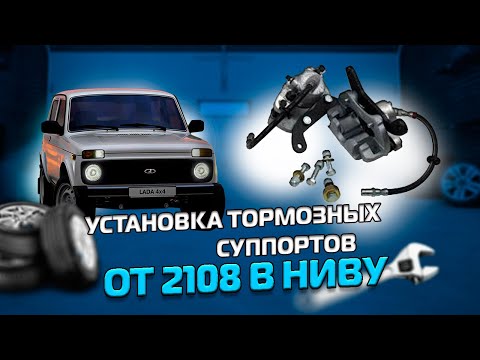 Видео: Тормозные суппорта от 2108 на ниву 2121