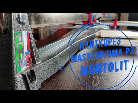 Видео: Плиткорез Masterpiuma P3. Инструменты Montolit.
