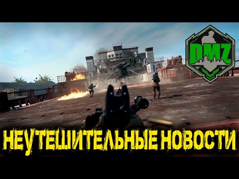 Видео: Call of Duty  - Неутешительные новости в DMZ