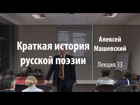 Видео: Лекция 33 | Краткая история русской поэзии | Алексей Машевский | Лекториум