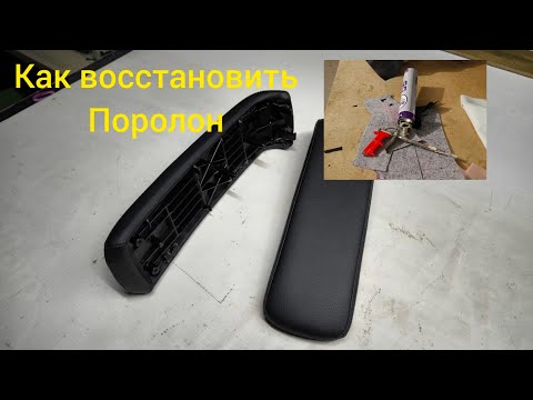 Видео: Самый быстрый и лучший способ восстановить поролон на автомобильных подлокотниках.