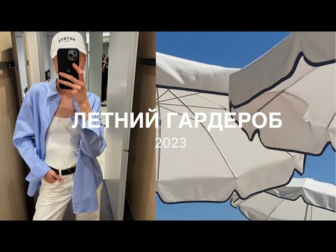 Видео: ЛЕТНИЙ ГАРДЕРОБ С НУЛЯ 2023 |  Мои ПОКУПКИ и ШОПИНГ COS | ZARA | MASSIMO DUTTI