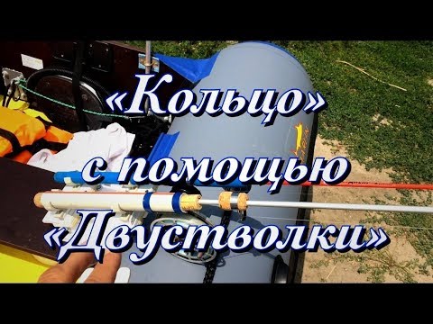 Видео: №15. "Кольцо" с помощью "двустволки"