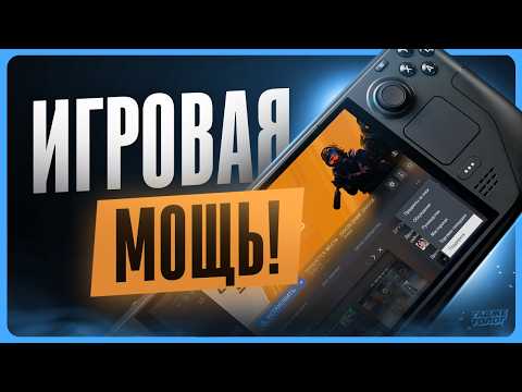 Видео: Обзор Steam Deck Oled