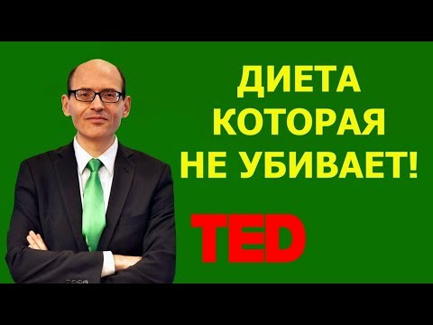 Видео: 💎ЛУЧШАЯ ДИЕТА В МИРЕ | TEDx | ДОКТОР МАЙКЛ ГРЕГЕР