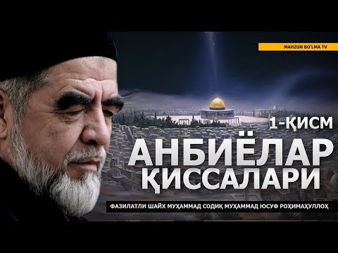 Видео: АНБИЁЛАР ҚИССАЛАРИ (1-ҚИСМ) ТЎЛИҚ - ШАЙХ МУҲАММАД СОДИҚ МУҲАММАД ЮСУФ РОҲИМАҲУЛЛОҲ