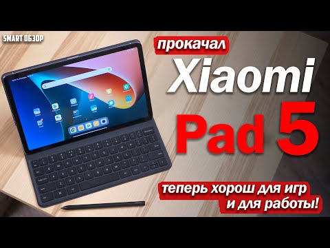 Видео: АПГРЕЙД Xiaomi Pad 5: ТЕПЕРЬ ЛУЧШИЙ ДЛЯ ИГР И ДЛЯ РАБОТЫ?