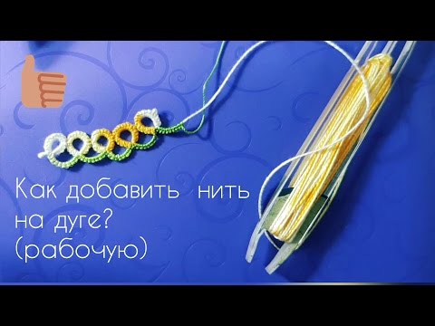 Видео: Как добавить новую нить на дуге. //How add  new thread  to the chain.