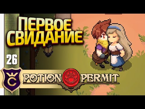 Видео: ПЕРВОЕ СВИДАНИЕ В БАНЕ! Potion Permit #26