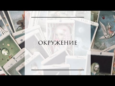 Видео: 🔮ТАРО. Окружение.