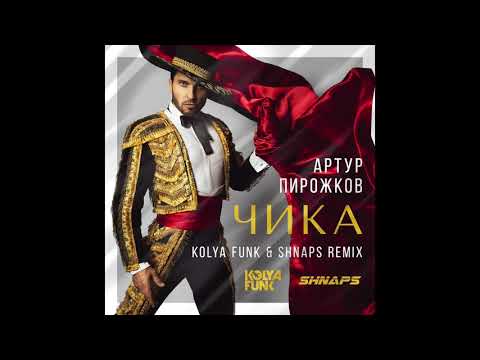 Видео: Артур Пирожков - Чика (Kolya Funk & Shnaps Remix)