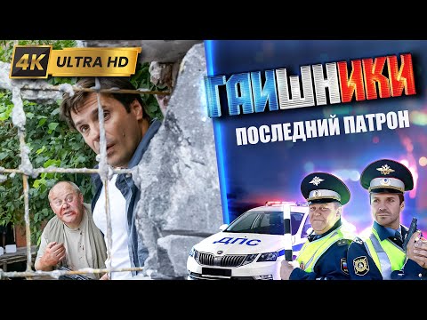 Видео: ДВА КАПИТАНА. Последний патрон. ГАИШНИКИ 2й сезон, 4К