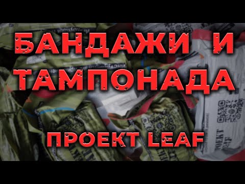 Видео: Тампонада раны и разные бандажи от "Проект LEAF". Как использовать и чем отличаются. На #ПроСМП