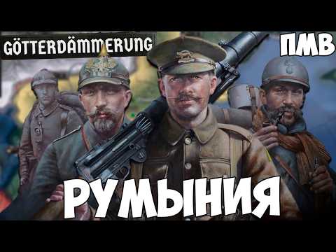 Видео: ПМВ ЗА РУМЫНИЮ В HOI4 Götterdämmerung
