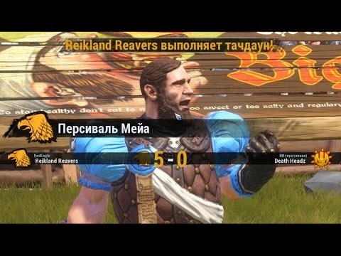 Видео: Blood Bowl 2 - Прохождение #2 | Аргентина — Ямайка 5:0)