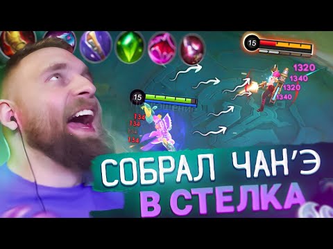 Видео: И КТО ПИ.....л НА ИМБУ? чанэ в стрелка - Mobile Legends