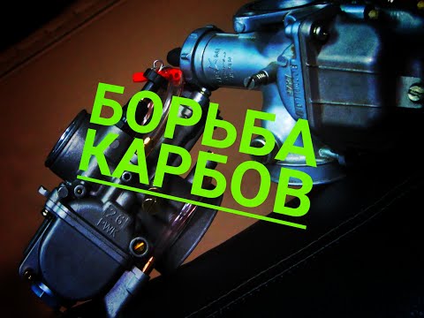 Видео: карбюратор PWK или PZ, устройство, разница, опыт на yx160, тюнинг альфы питбайка, или эндуро