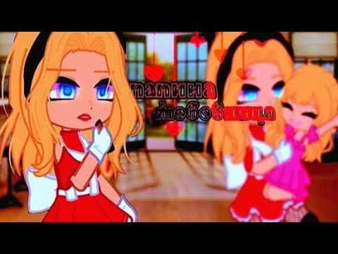 Видео: 🍷клип🍷//🍫GCMV🍫//💋папина любовница💋//🌹монеточка🌹//💕мама×автор💕//gacha club