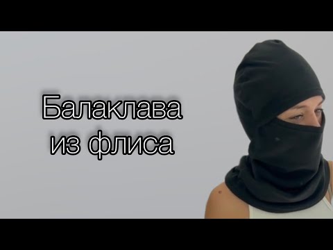 Видео: Как сшить Балаклаву из флиса