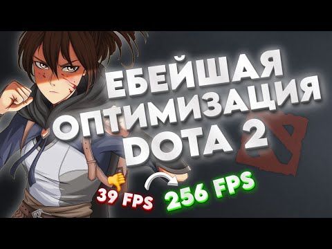 Видео: КАК ПОВЫСИТЬ ФПС В ДОТЕ И УБРАТЬ ФРИЗЫ НА НОУТЕ ИЛИ СЛАБЫХ ПК | ОПТИМИЗАЦИЯ DOTA 2 ЛУЧШИЕ НАСТРОЙКИ