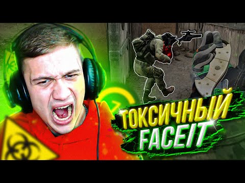 Видео: САМЫЙ ТОКСИЧНЫЙ LVL FACEIT / CS:GO