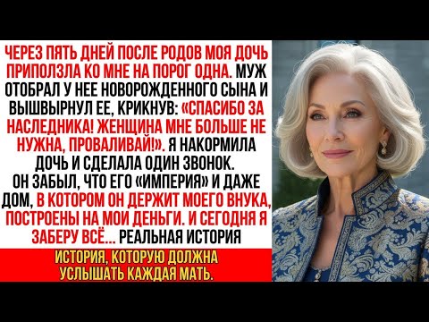Видео: Дочь приползла ко мне на порог, одна и в слезах. Она прошептала «Муж отобрал сына... и выгнал меня»