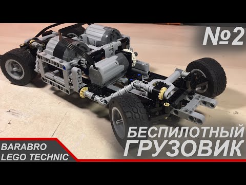 Видео: Беспилотный грузовик из Лего Техник / Рулевая система и Первый выезд / LEGO TECHNIC самоделка