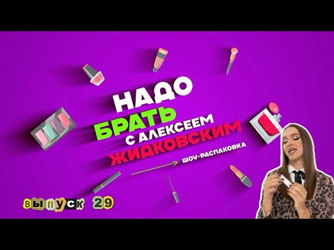 Видео: Ретиноловое преображение! Снятие макияжа на 10 из 10 «Надо Брать» с Алексеем Жидковским. 29 выпуск