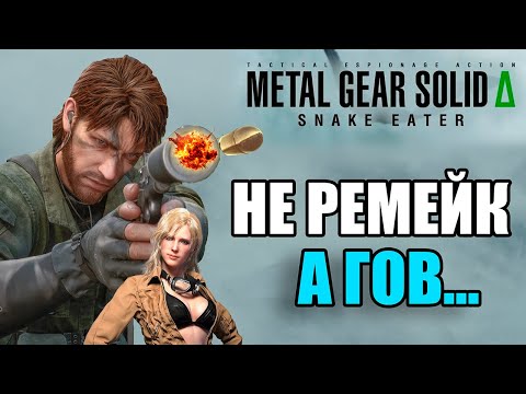 Видео: Посредственный Metal Gear Solid 3: Remake – Разочарование года?